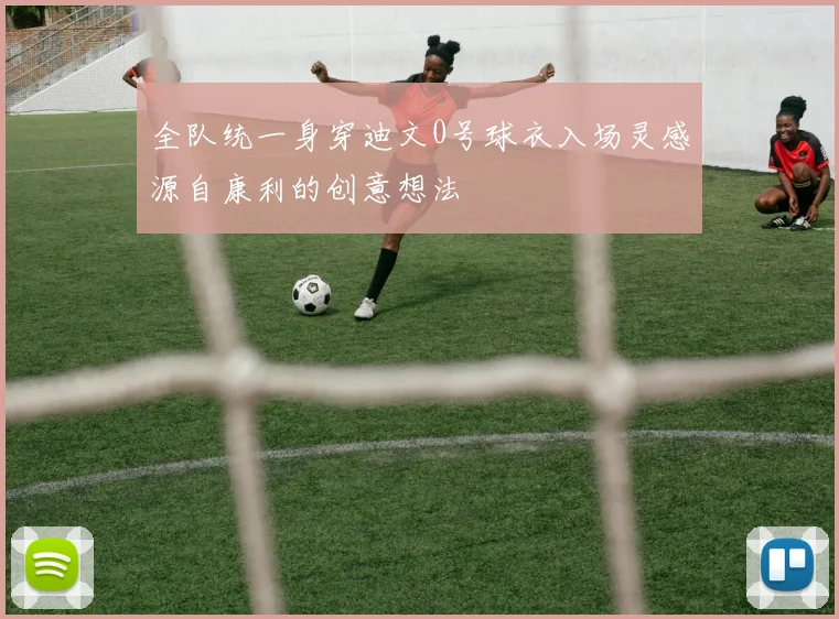 全队统一身穿迪文0号球衣入场灵感源自康利的创意想法