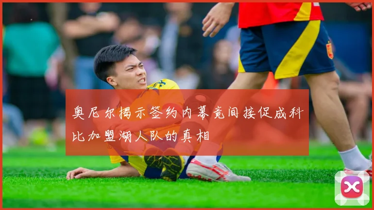 奥尼尔揭示签约内幕竟间接促成科比加盟湖人队的真相