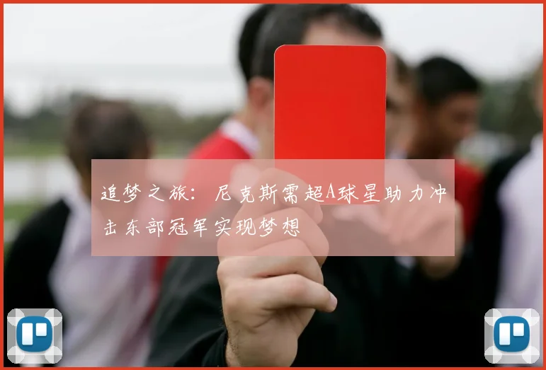 追梦之旅：尼克斯需超A球星助力冲击东部冠军实现梦想