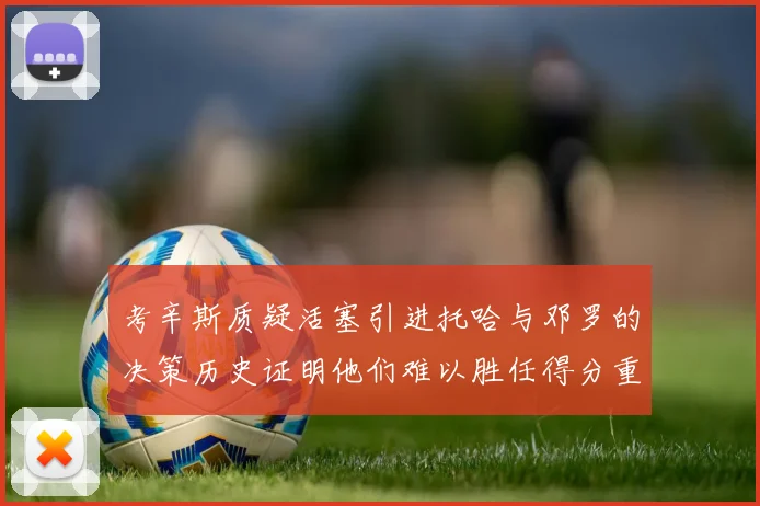 考辛斯质疑活塞引进托哈与邓罗的决策历史证明他们难以胜任得分重任