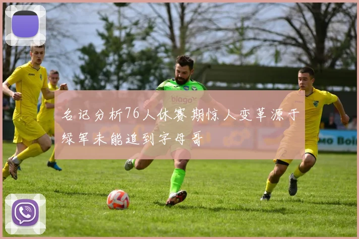 名记分析76人休赛期惊人变革源于绿军未能追到字母哥