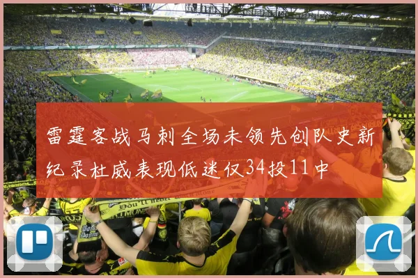 雷霆客战马刺全场未领先创队史新纪录杜威表现低迷仅34投11中